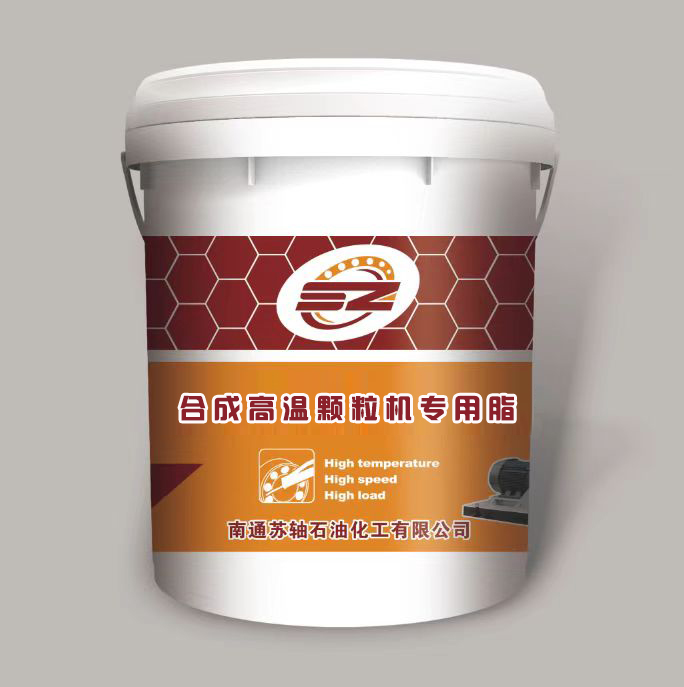 合成高溫顆粒機(jī)專(zhuān)用脂
